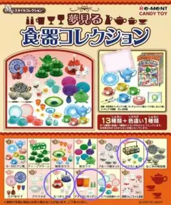 リーメント 夢見る食器コレクション 3種セット ⑥⑩⑪【内袋未開封】