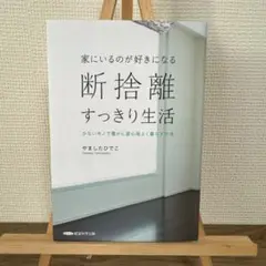 家にいるのが好きになる 断捨離すっきり生活
