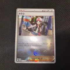 トウコ