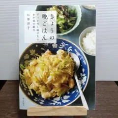 きょうの晩ごはん ずっと作り続けたいわが家の献立 石原洋子