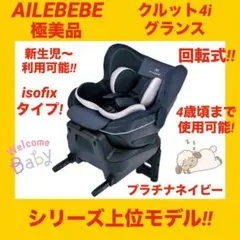 【極美品】エールベベチャイルドシート クルット4iグランス ★プラチナネイビー★