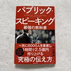 パブリック・スピーキング 最強の教科書