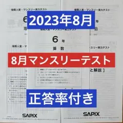 サピックス6年8月マンスリーテスト　2023年8 月