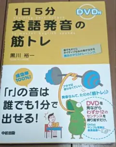 送料無料　美品　[DVD付] 1日5分 英語発音の筋トレ　英会話学習