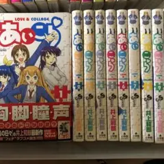 あいこら 1〜10巻 10冊セット