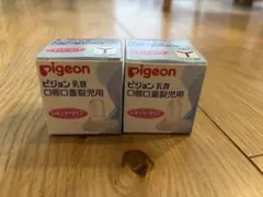 Pigeon【口唇口蓋裂用】哺乳瓶乳首＊レギュラーサイズ＊2個セット