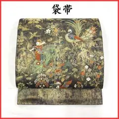 【売切値下げ】408my88☆袋帯 金糸 狩猟文 孔雀くじゃく 鳥ヤギ 未仕立て