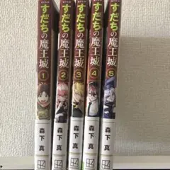ずだちの魔王城 1-5巻セット