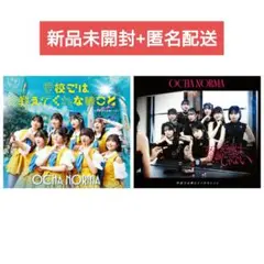 OCHA NORMA CD シングル 新品未開封 匿名配送 オチャノーマ