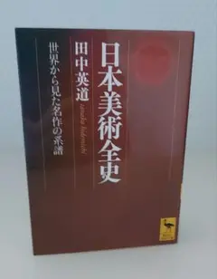 2025年最新】日本美術全史 世界から見た名作の系譜の人気