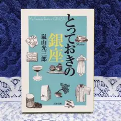 ✳「とっておきの銀座」嵐山光三郎✳文春文庫 2009年第１刷✳イラスト満載！✳