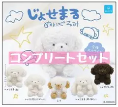 じょせまる ぬいぐるみ ガチャ 全種類セット