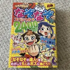 美品　マジやば!なぞなぞスペシャル☆2400問!!