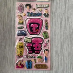 平成レトロ国語シールセット 日本語キャラクター