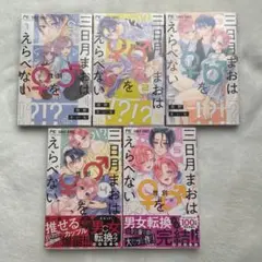 三日月まおは性別をえらべない 全巻