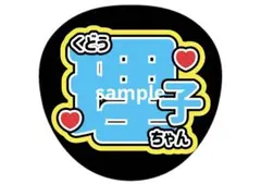 工藤理子 うちわ文字 STU48