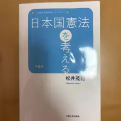 日本国憲法を考える　著:松井茂記