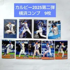 横浜DeNAベイスターズ　カルビープロ野球カード　2025第二弾　コンプ　9枚