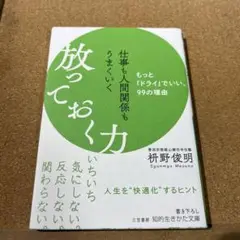 仕事も人間関係もうまくいく放っておく力