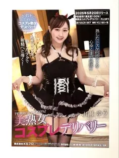セクシー女優　川上ゆう　美熟女コスプレデリバリー　A4フライヤーポスター