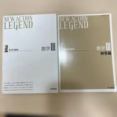 ニューアクションレジェンド数学3