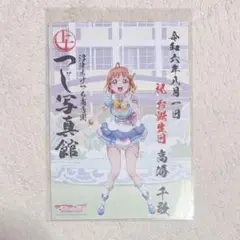 ラブライブ！サンシャイン！！ 高海千歌