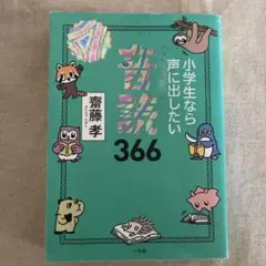 小学生なら声に出したい音読366 : 1日1ページで身につく!