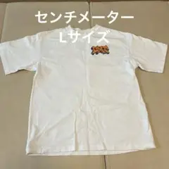 センチメーター　Tシャツ　白　Lサイズ　ホワイト　白　刺繍に