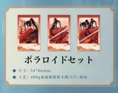魔道祖師公式　霞染裳シリーズ　ポラロイドセット