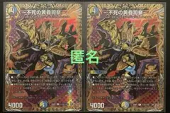デュエマ　～不死の黄昏司祭～　(R・SEC) ２枚