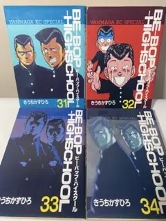 Be-bop-highschool　ビーバップハイスクール　31巻〜34巻　初版