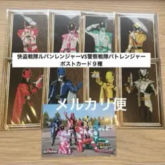 快盗戦隊ルパンレンジャー　警察戦隊パトレンジャー　ポストカード　全スーパー戦隊展