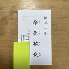 渋谷区長
