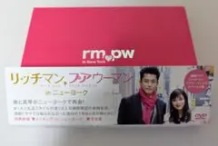 リッチマン、プアウーマン in ニューヨーク DVD