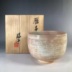 Ｎ６１７　茶碗　『河合瑞豊造』『三島手』『御本茶碗』　抹茶碗　共箱　茶道具 N617 茶碗 『河合瑞豊造』『三島手』『御本茶碗』 抹茶碗 共
