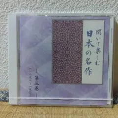 聞いて楽しむ日本の名作 第三巻