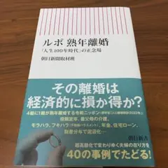 ルポ 熟年離婚 : 「人生100年時代」の正念場