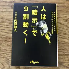 人は「暗示」で9割動く！ 内藤誼人