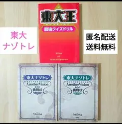 東大ナゾトレ 東大王 最強クイズドリル 匿名配送