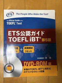 ETS公認ガイド TOEFL iBT 第5版 DVD-ROM版