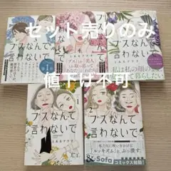 ブスなんて言わないで 1-5巻セット