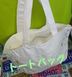 トートバッグ