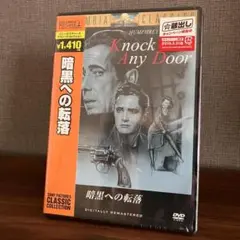 《新品》【ハンフリー・ボガート主演】 暗黒への転落 DVD