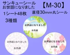 サンキューシール48枚【M-30】メッセージ/ギフト/ほんのきもち/ハンドメイド