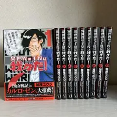 異世界の主役は我々だ！ 漫画10巻セット