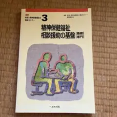 精神保健福祉士養成セミナー 3 精神保健福祉相談援助の基盤[基礎][専門]