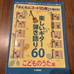 「かんたんコード10個」で弾ける! 楽しいギター弾き語り60 ヤマハ】「かんたんコード10個」で弾ける！ 楽しいギター