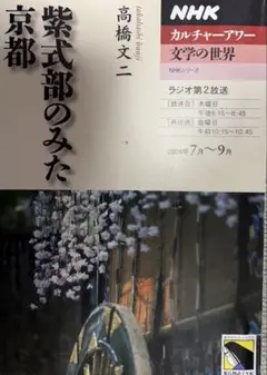 紫式部のみた京都 NHKカルチャーアワー