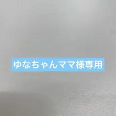 ゆなちゃんママ専用