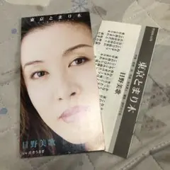 東京とまり木 日野美歌
